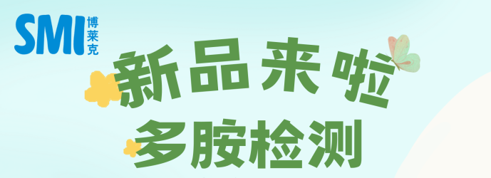 新品上線 | 多胺檢測