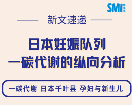 新文速遞丨Nutrients日本出生隊列